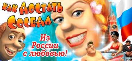 Скачать игру Как достать соседа 5: Из России с любовью на ПК бесплатно